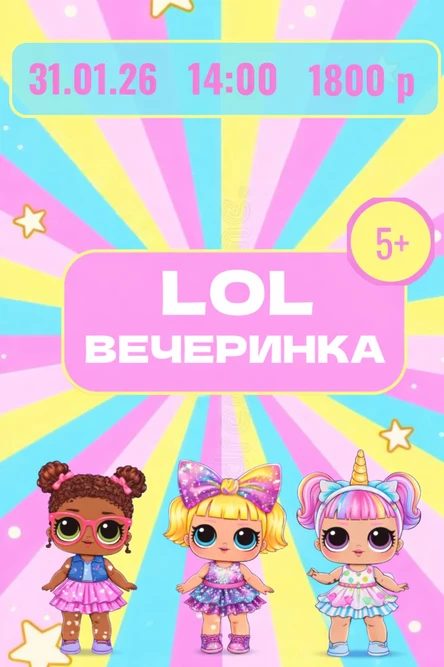 ЛОЛ Вечеринка