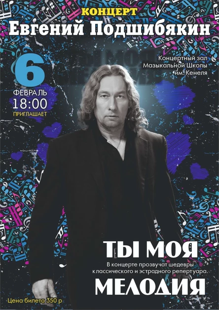 Концерт Евгения Подшибякина "Ты моя мелодия"