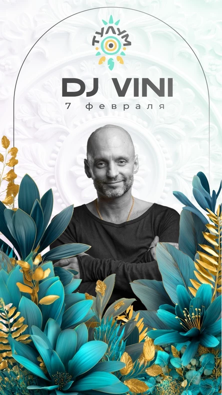7 февраля DJ VINI (Мск)