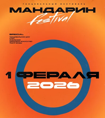 Мандарин | Танцевальный фестиваль