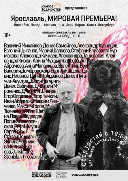 Онлайн-спектакль по пьесе Иосифа Бродского «Демократия!»