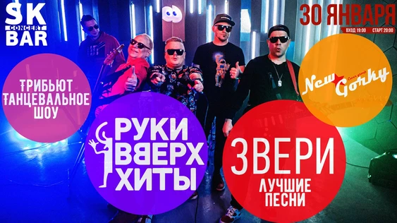 Трибьют Шоу - Руки Вверх vs Звери / 30 Января