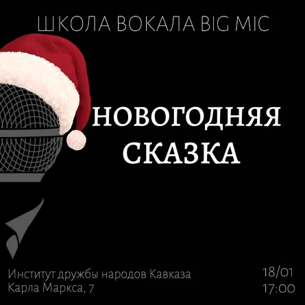 Новогодняя сказка школы вокала BIG MIC 18.01.2026