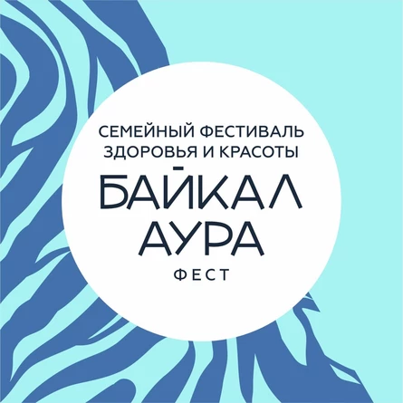 Семейный фестиваль здоровья и красоты "Байкал АУРА"