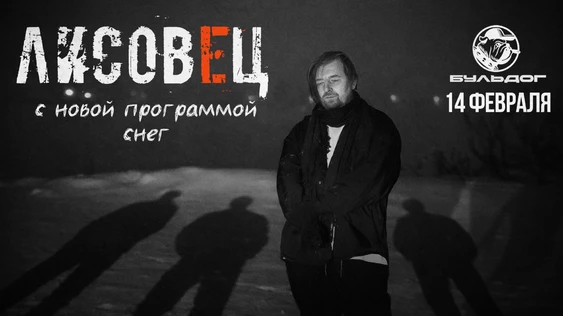 Концерт группы  ЛИСОВЕЦ – 14 февраля – Паб Бульдог.