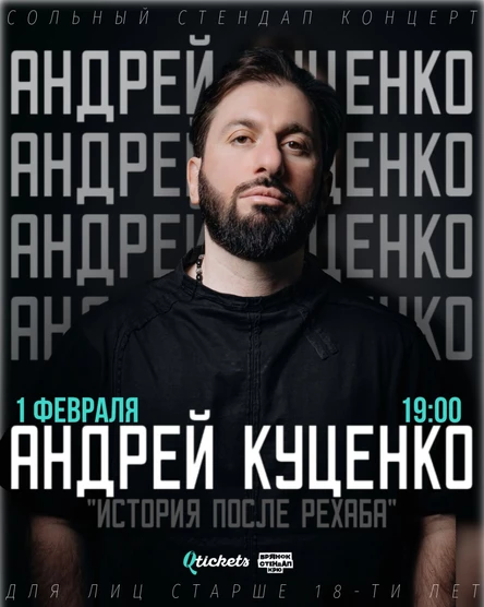 Андрей Куценко | "История после рехаба" | StandUp концерт