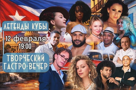 Творческий гастро-вечер " Легенды Кубы"