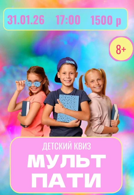 Игровой квиз «Мульт Пати»