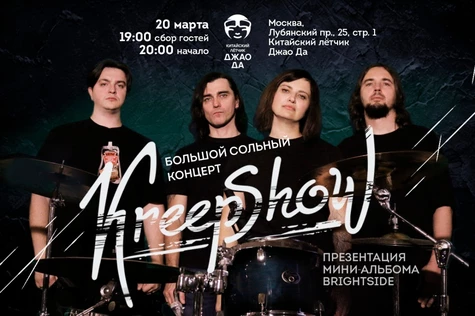 KreepShow | Мск | 20.03