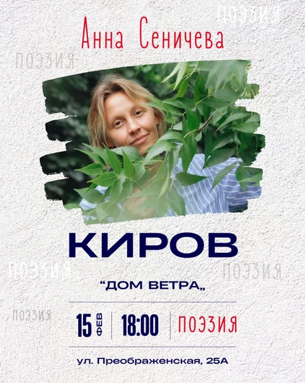 Киров | 15.02.26 | Анна Сеничева