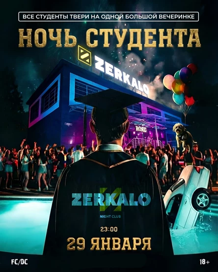 НОЧЬ СТУДЕНТА • ZERKALO • 29.01