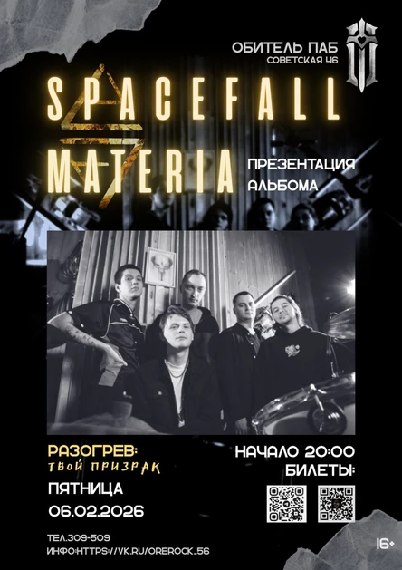 SpaceFall Обитель паб 6 февраля