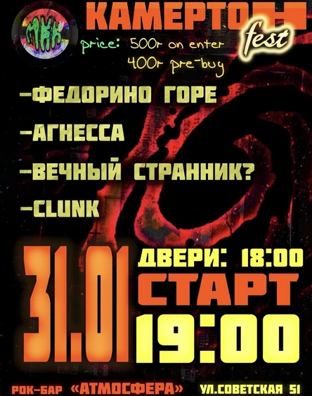 КАМЕРТОН FEST