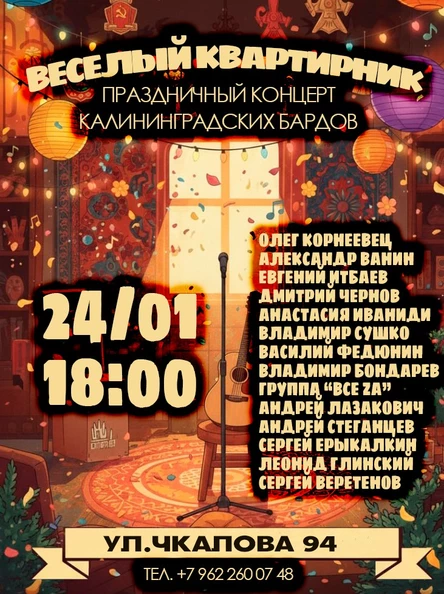 ВЕСЕЛЫЙ КВАРТИРНИК