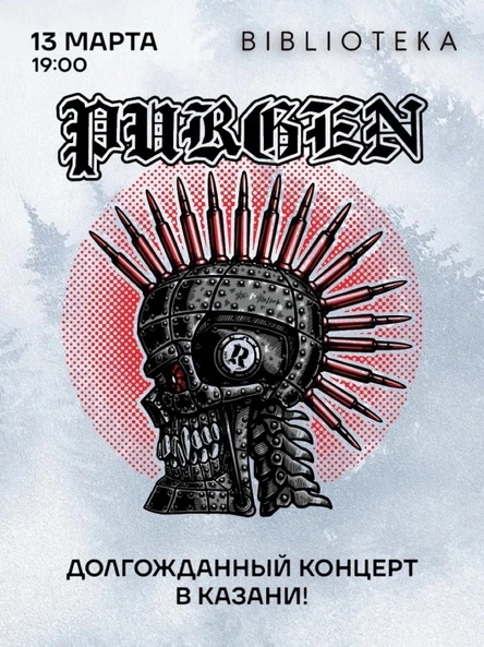13 марта Пурген в Казани!