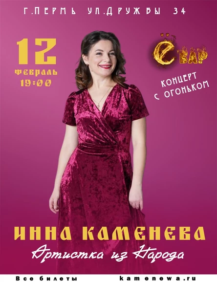 Инна Каменева  «Концерт с огоньком» г. Пермь