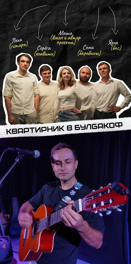 Квартирник в БулGакоФ