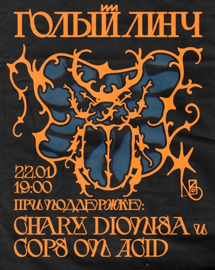 Голый Линч на Складе №3