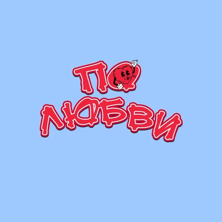 СТАЯ ПО ЛЮБВИ / САНКТ-ПЕТЕРБУРГ / 14.02 / ДВОРЕЦ КВАРЕНГИ / 18+