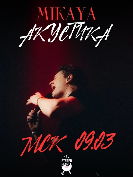 MIKAYA. АКУСТИКА. Москва