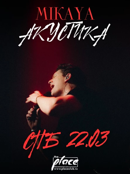 MIKAYA. АКУСТИКА. Санкт-Петербург
