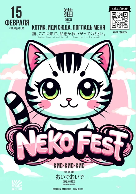 Neko fest - весенняя фондом вечеринка