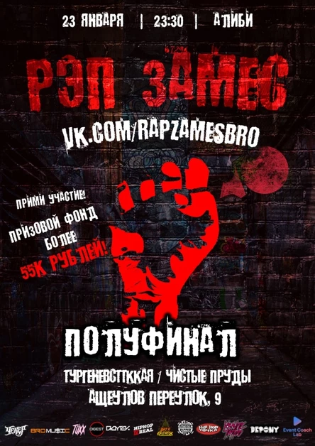 Полуфинал РЭП ЗАМЕС