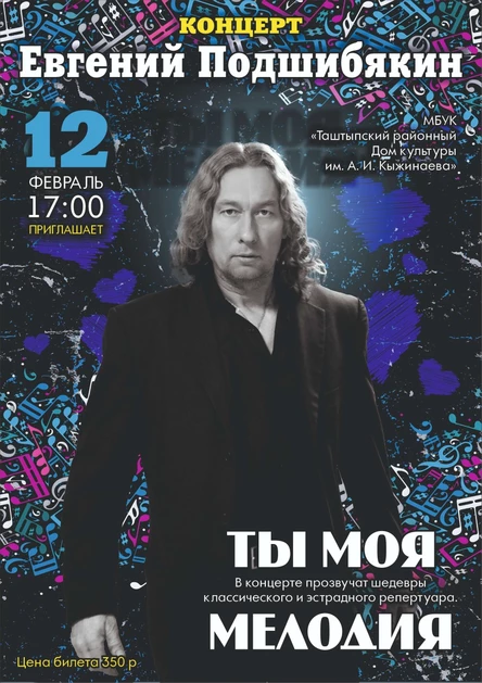 Концерт Евгения Подшибякина "Ты моя мелодия"