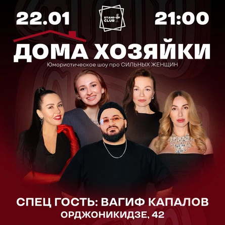 Дома хозяйки!