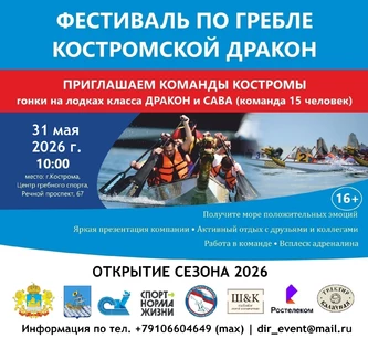 Фестиваль по гребле "КОСТРОМСКОЙ ДРАКОН. ОТКРЫТИЕ СЕЗОНА 2026"