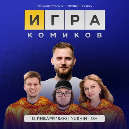 Игра комиков