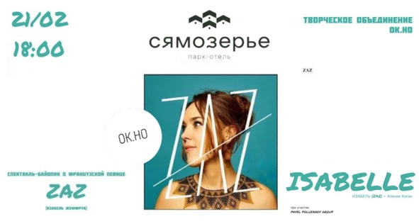 Изабель (ZAZ)