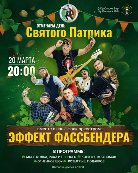 20 марта / Эффект Фассбендера / Кубышев