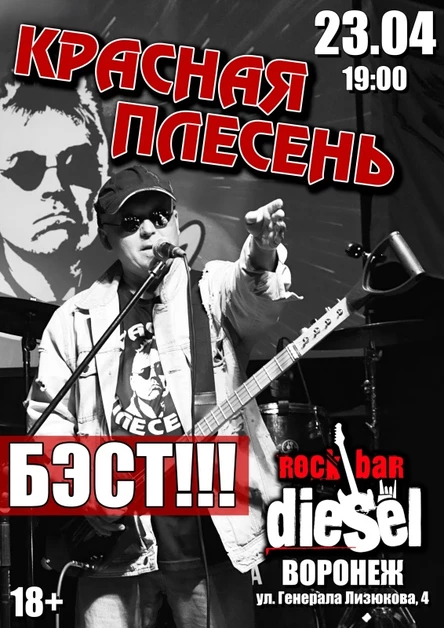 КРАСНАЯ ПЛЕСЕНЬ | ВОРОНЕЖ | 23.04.26