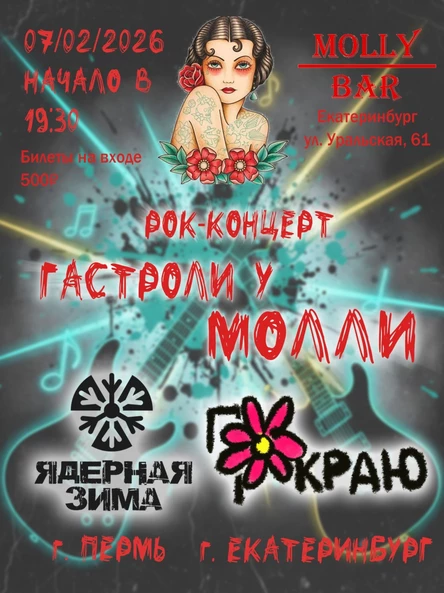РОК-КОНЦЕРТ Гастроли у Молли