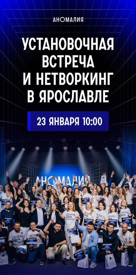 Установочная встреча и нетворкинг в Ярославле