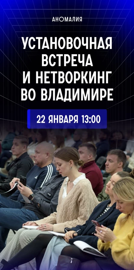 Установочная встреча и нетворкинг во Владимире