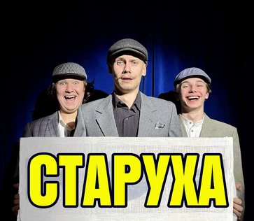 СТАРУХА   24 января