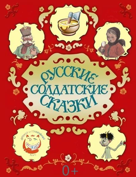 Русские солдатские сказки (30 Красносельского района)