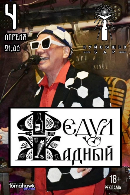 Федул Жадный в Куйбышеве/ 4.04