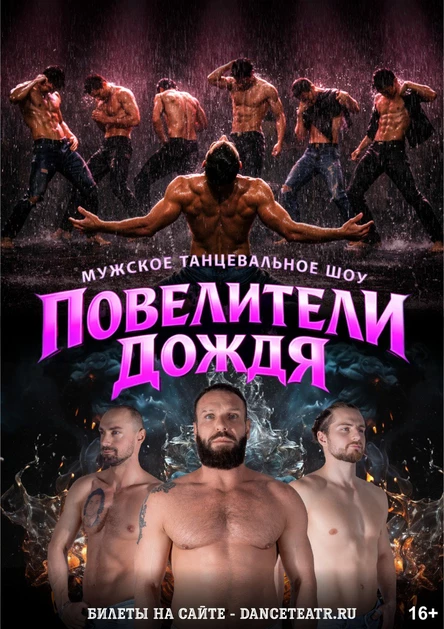 ИВАНОВО / Повелители дождя - танцевальное шоу