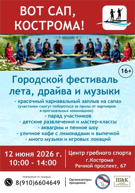 ВОТ САП, КОСТРОМА!