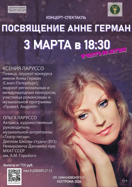 Посвящение Анне Герман