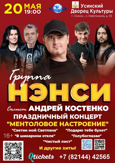 Группа «НЭНСИ»