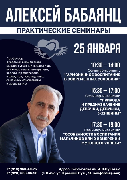 Алексей Бабаянц | Семинар гуманной педагогики | 25.01.2026 | Омск