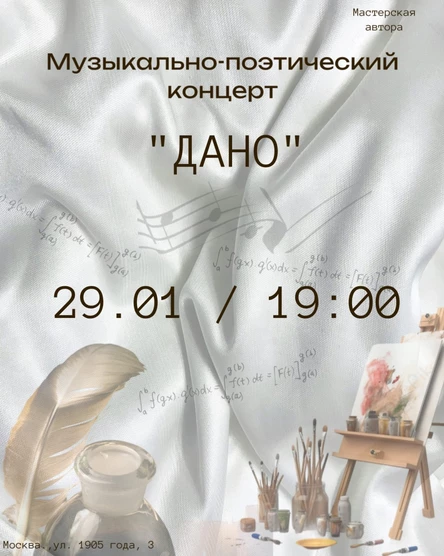 Музыкально-поэтический концерт