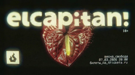 Свободная весна. elcapitan!