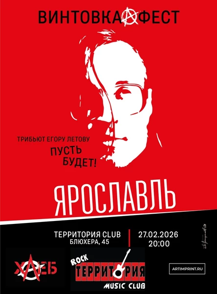 Памяти Летова 27/02 Ярославль / Территория club
