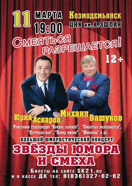 Смеяться разрешается! Юрий Аскаров и Михаил Вашуков 11 марта Козмодемьянск