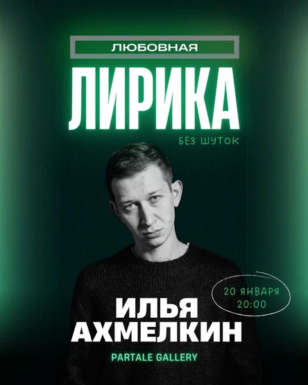 Илья Ахмелкин. Любовная лирика.